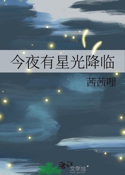 今夜有星星吗_