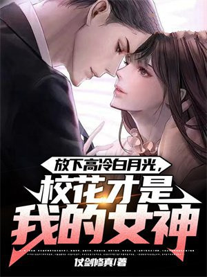 校花才是我的女神漫画