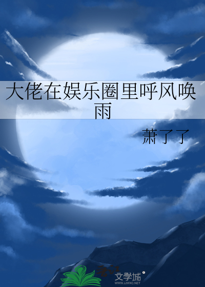 大佬在娱乐圈里呼风唤雨