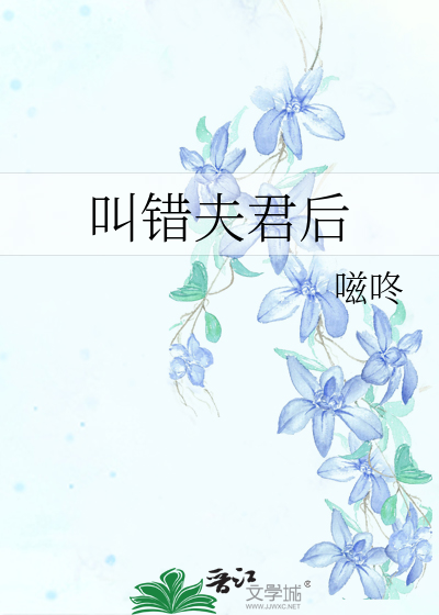 叫错夫君后