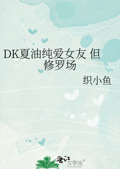 DK夏油纯爱女友 但修罗场