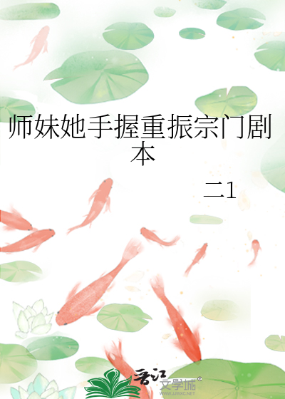 师妹她手握重振宗门剧本