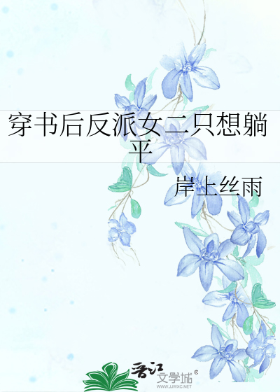 穿书成反派女二漫画