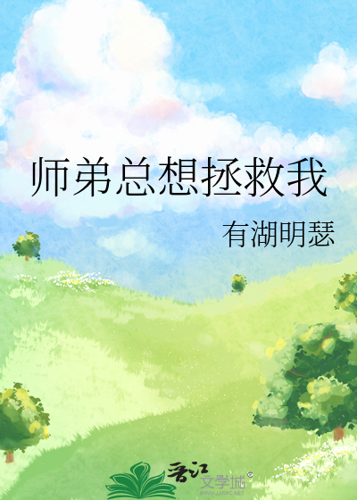 师弟总想拯救我