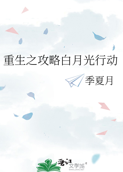 《攻略白月光》