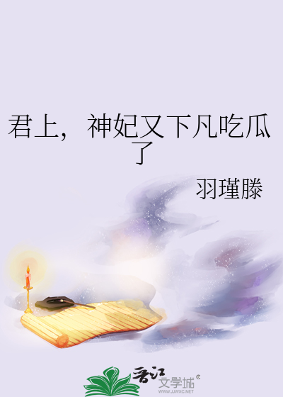 君上，神妃又下凡吃瓜了