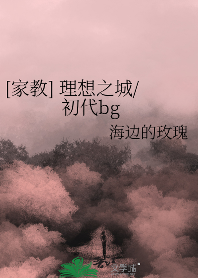 [家教] 理想之城/初代bg