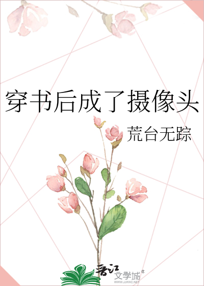 穿书后成了摄像头