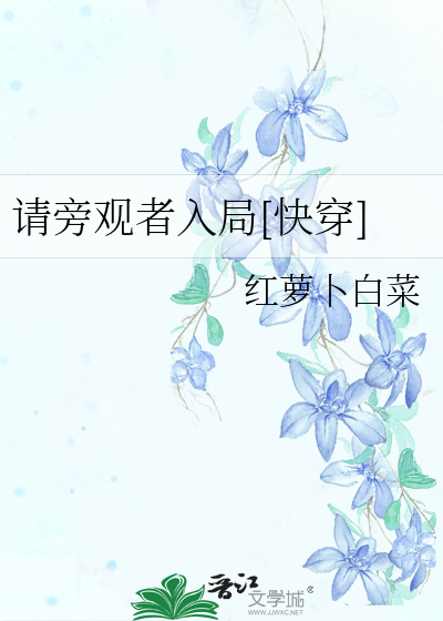 请旁观者入局[快穿]