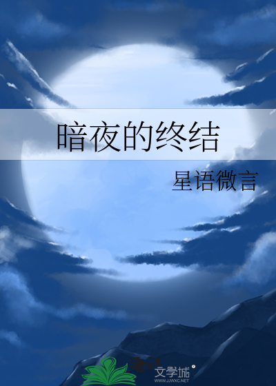 暗夜的终结