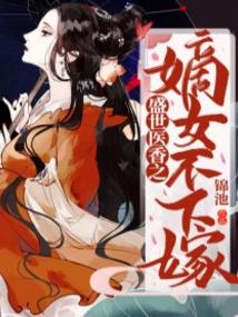 盛世之嫡女医妃完整版