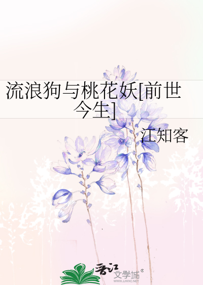 流浪狗与桃花妖[前世今生]