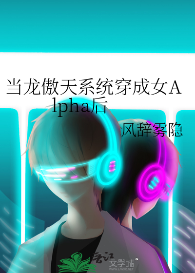 当龙傲天系统穿成女Alpha后