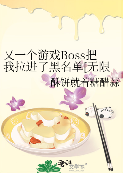 又一个游戏Boss把我拉进了黑名单[无限]