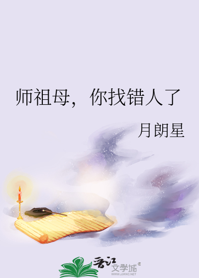 师祖母，你找错人了