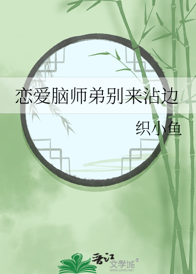 恋爱脑师弟别来沾边