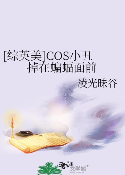 [综英美]COS小丑掉在蝙蝠面前