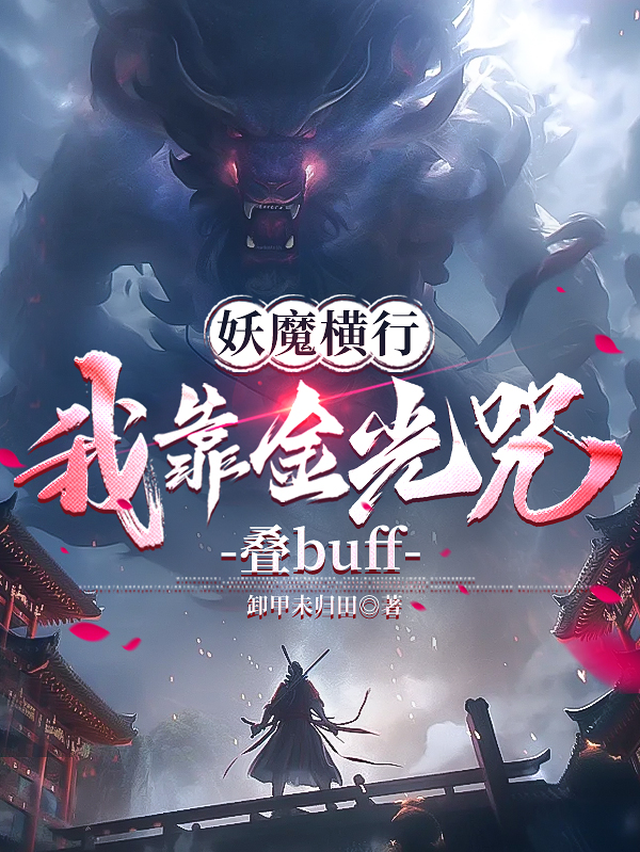 妖魔横行，我靠金光咒叠buff