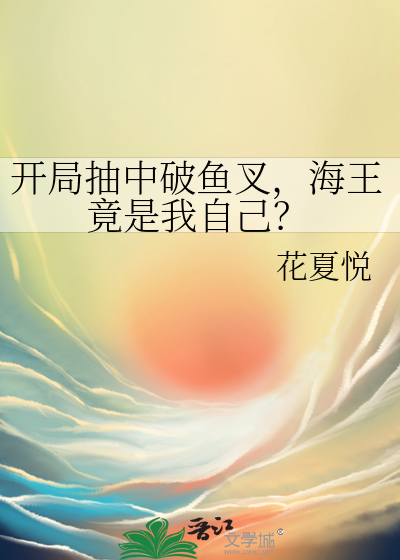 开局抽中破鱼叉，海王竟是我自己？