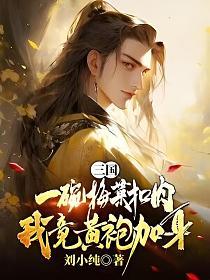 三国：一碗梅菜扣肉，我竟黄袍加身？