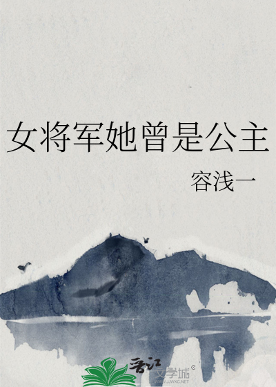 女将军她曾是公主小说