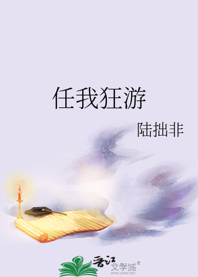 任我狂游