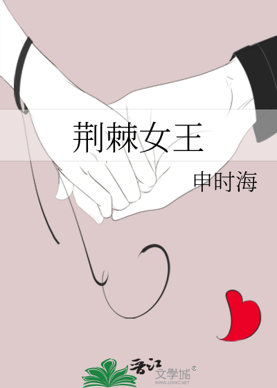 荆棘女王漫画全本