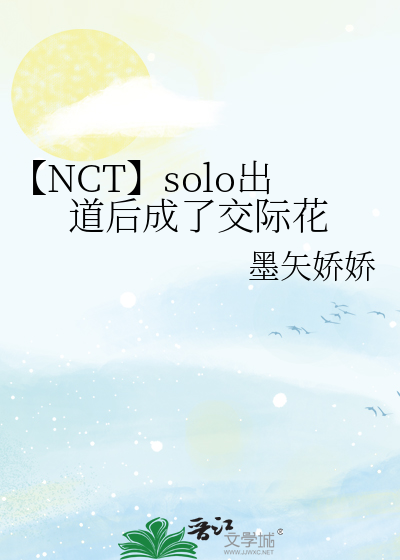 【NCT】solo出道后成了交际花