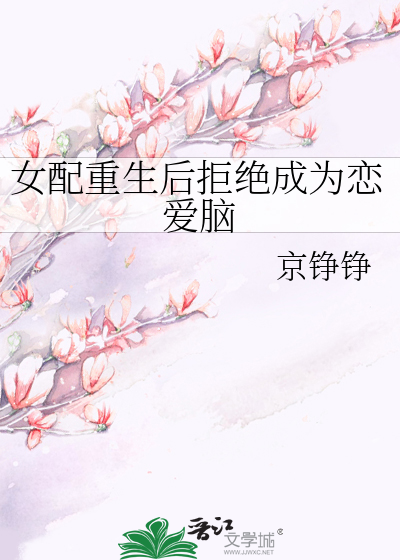 《女配拒绝恋爱后暴富了》作者:河畔忘川