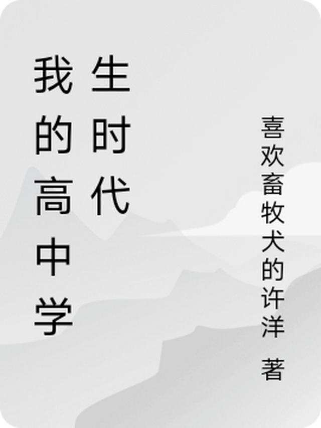 我的高中时代800字作文