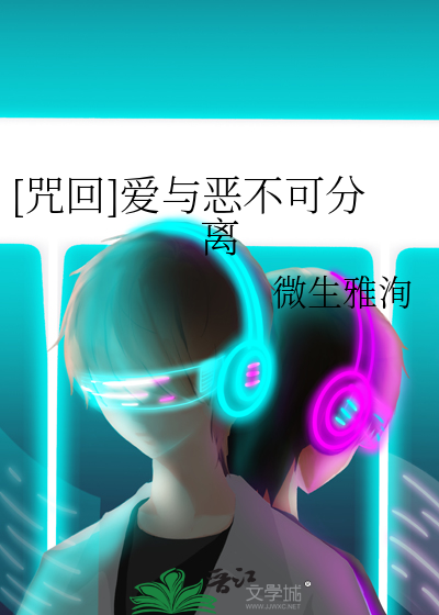 [咒回]爱与恶不可分离