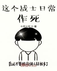 这个战士日常作死