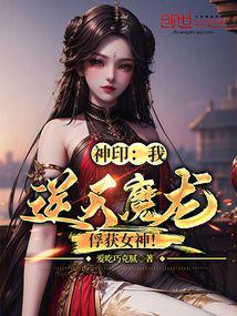 神印：我，逆天魔龙，俘获女神！