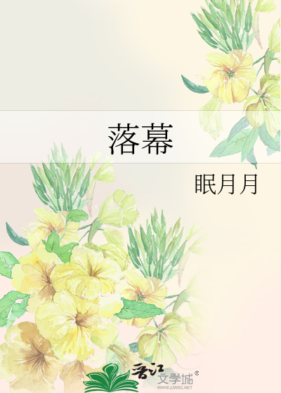 落幕烟花歌曲