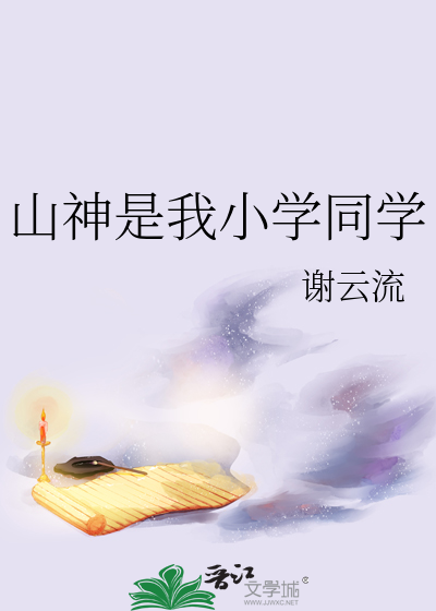 山神是我小学同学