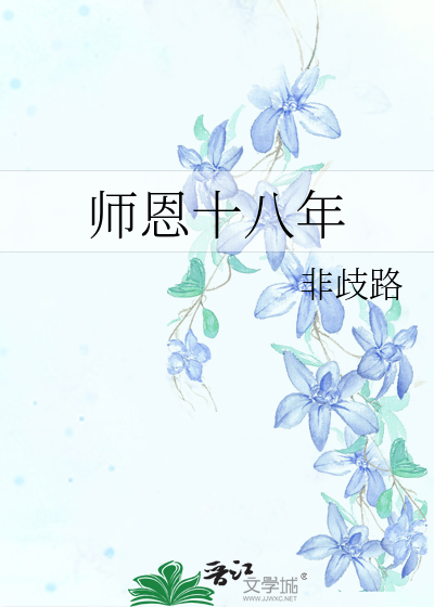 师恩十八年