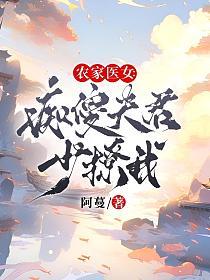 农家医女：痴傻夫君少撩我