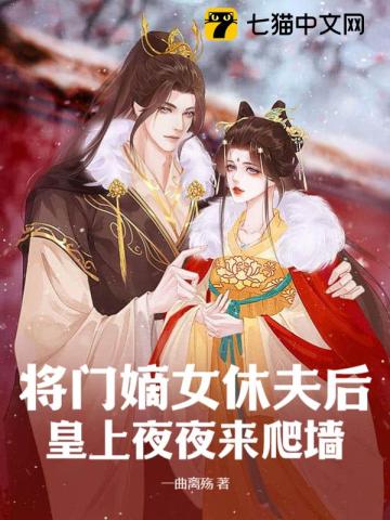 将门嫡女休夫后，皇上夜夜来爬墙