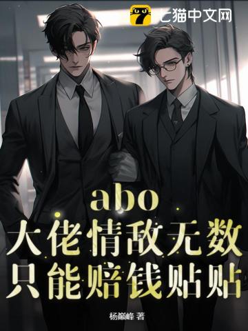 abo：大佬情敌无数，只能赔钱贴贴