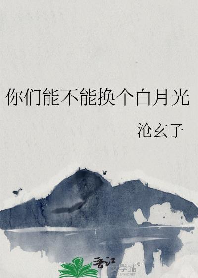 你能不能换掉