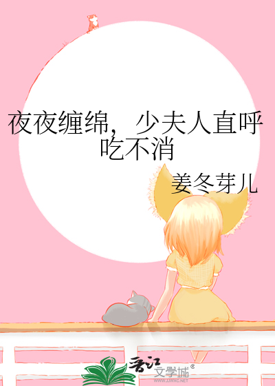 夜夜缠绕帝少亿万