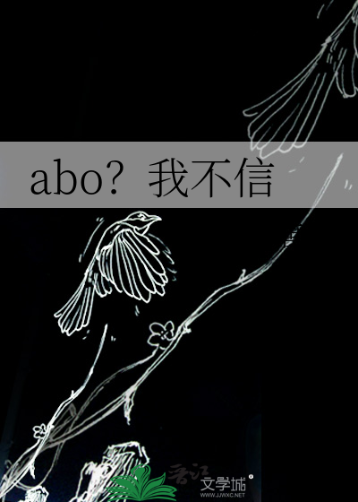 abo？我不信