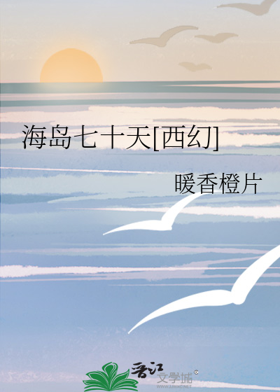 海岛七十天[西幻]