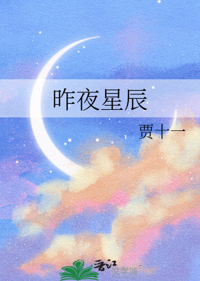 昨夜星辰