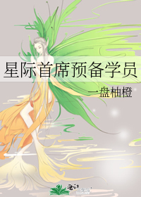 星际首席预备学员