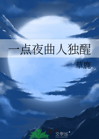 一点夜曲人独醒