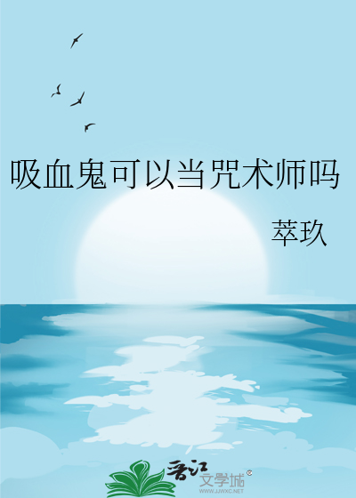 吸血鬼可以当咒术师吗