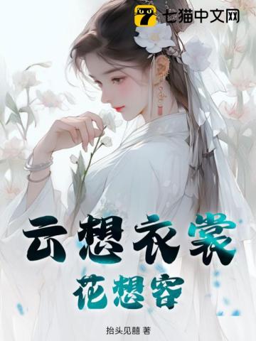 云想衣裳花想容整首诗