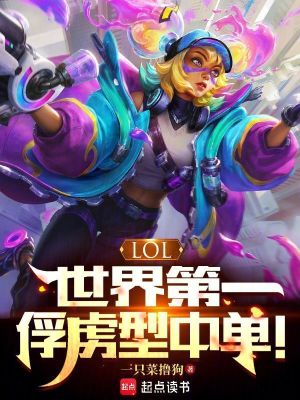 lol世界第一红温型中单无删减版