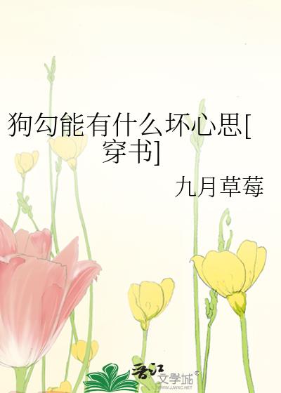 小狗勾有什么坏心眼呢